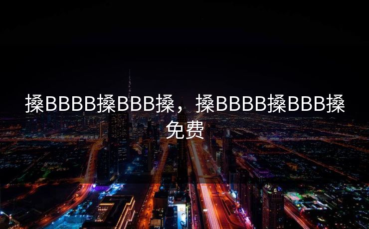 搡BBBB搡BBB搡,搡BBBB搡BBB搡免费