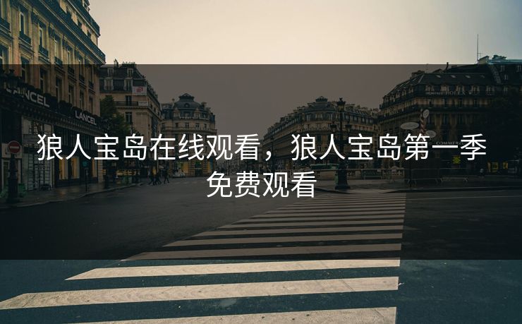 狼人宝岛在线观看,狼人宝岛第一季免费观看