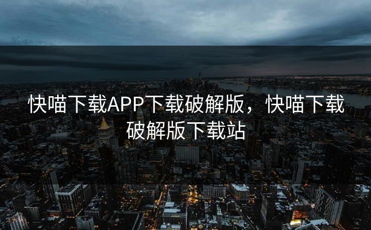 快喵下载APP下载破解版，快喵下载破解版下载站