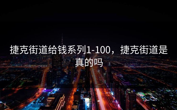 捷克街道给钱系列1-100,捷克街道是真的吗
