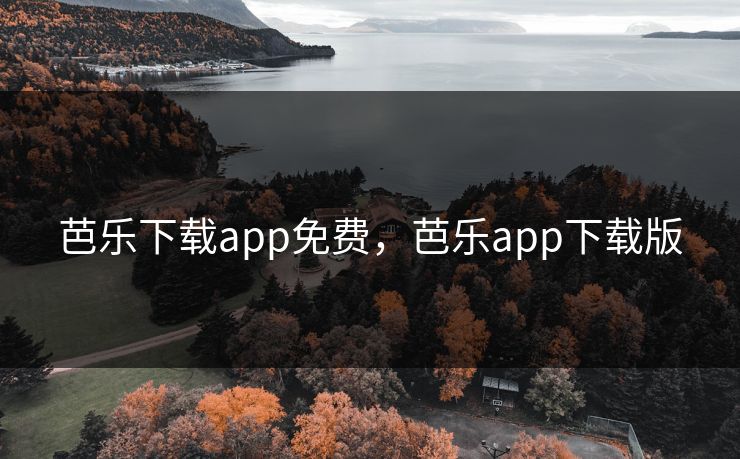 芭乐下载app免费，芭乐app下载版