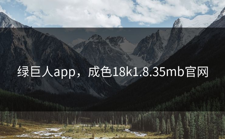 绿巨人app，成色18k1.8.35mb官网