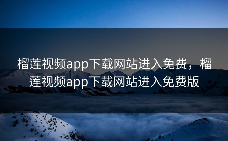 榴莲视频app下载网站进入免费,榴莲视频app下载网站进入免费版 第1张 榴莲视频app下载网站进入免费,榴莲视频app下载网站进入免费版 第1张