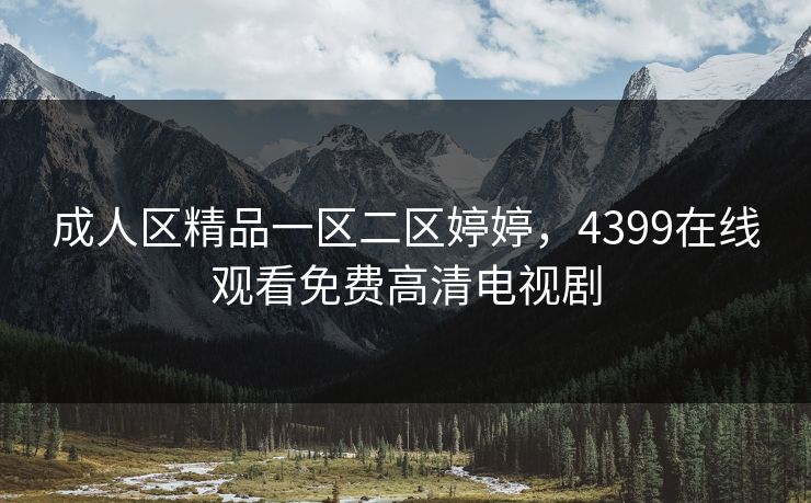 成人区精品一区二区婷婷,4399在线观看免费高清电视剧